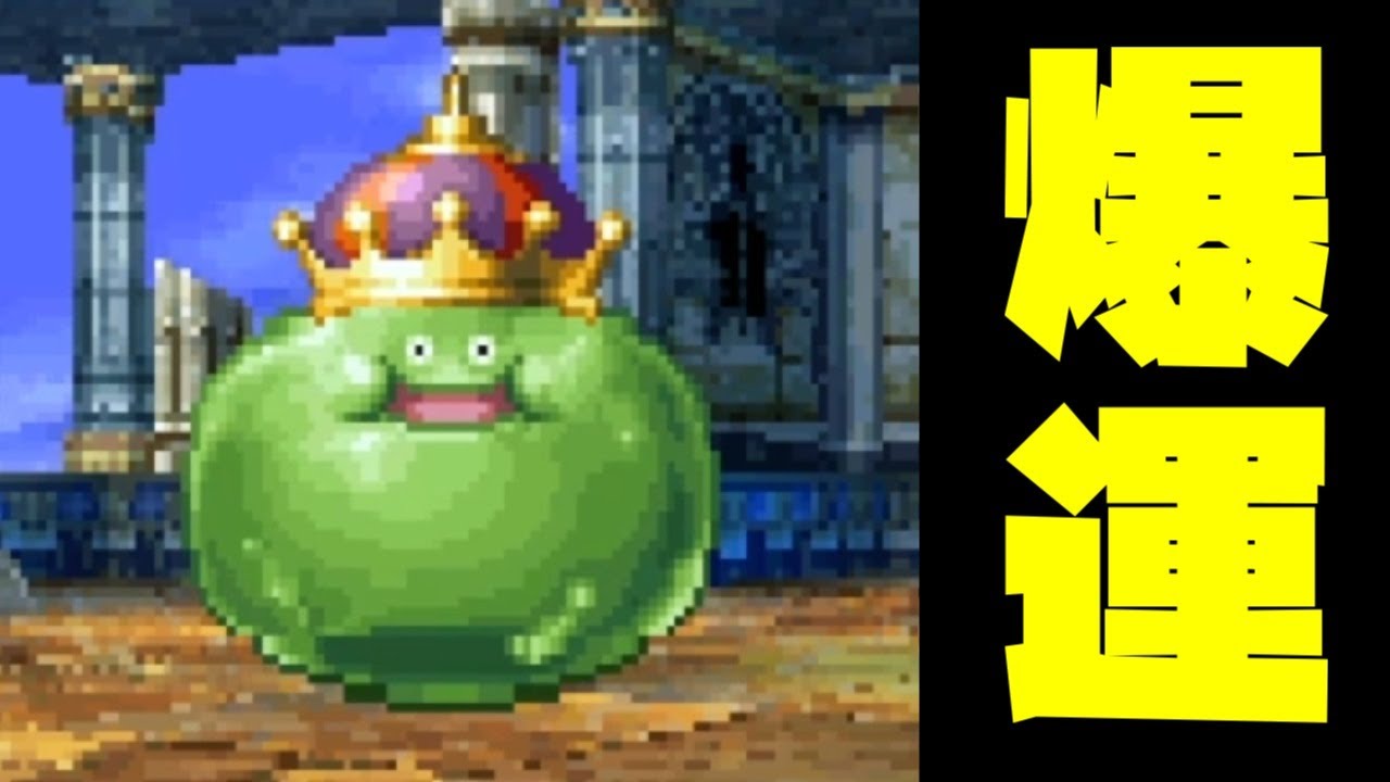 ドラクエ5】「スライムベホマズン」をまさかの○○発で仲間にしました