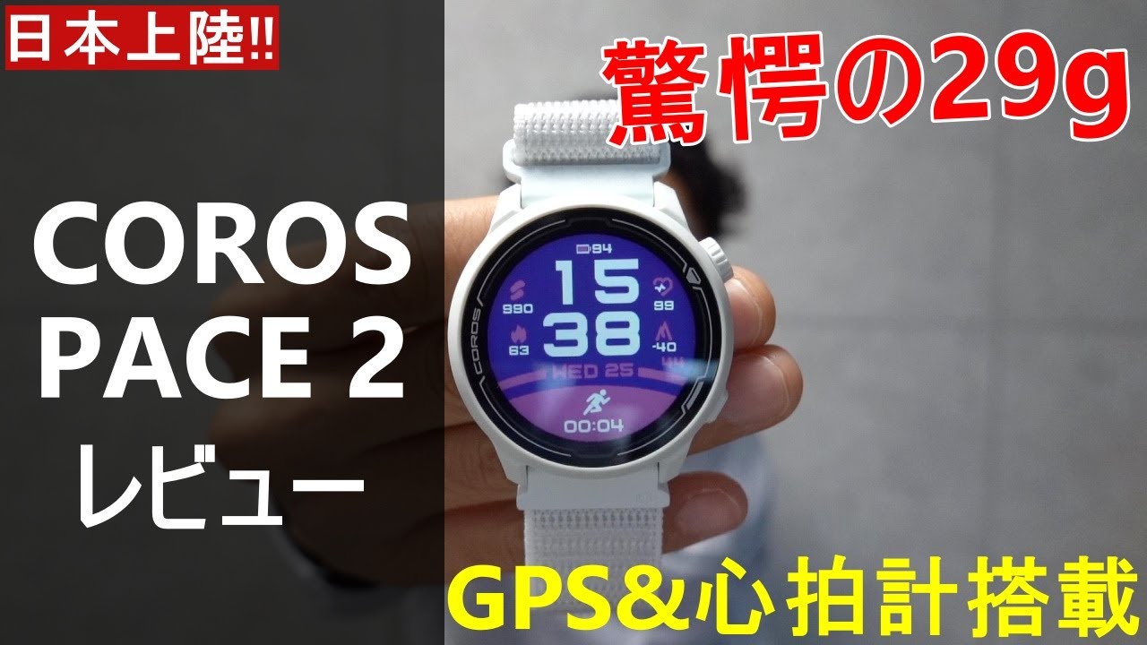 ついに日本上陸!! 話題のスポーツウォッチ「COROS PACE 2」 - YouTube