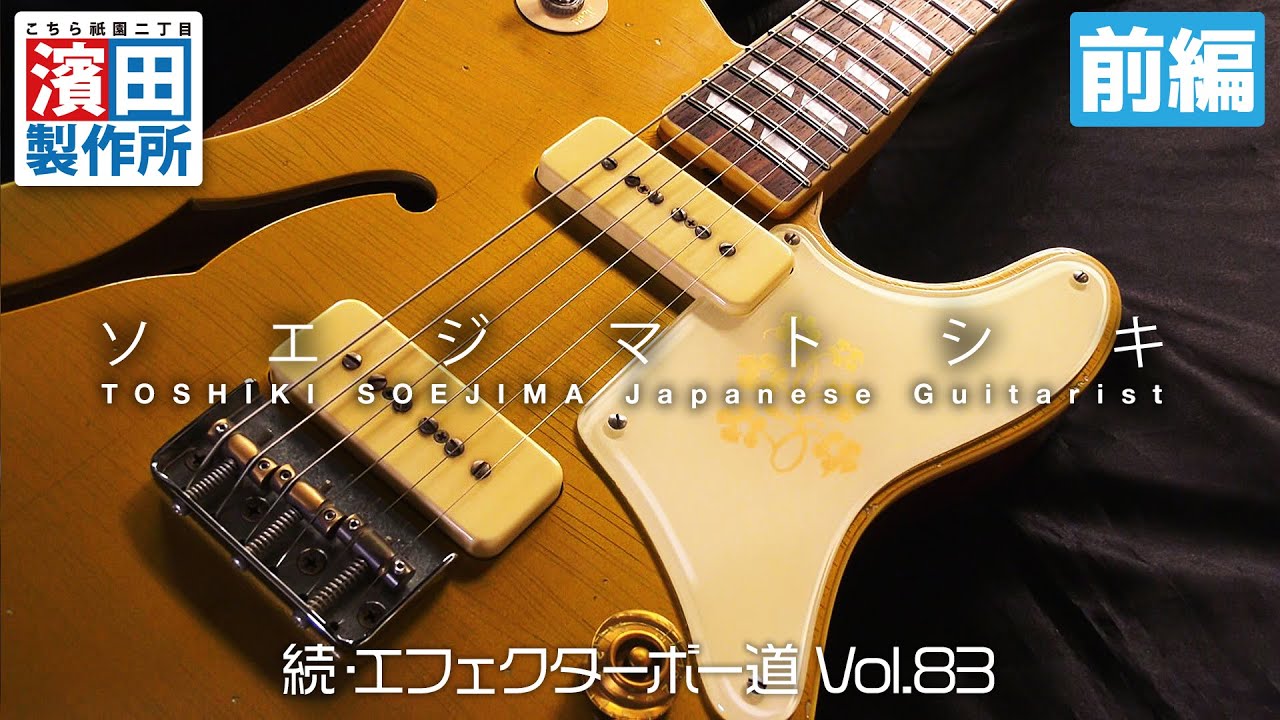 ソエジマトシキの箱庭「続・エフェクターボー道Vol.83（前編）」こちら