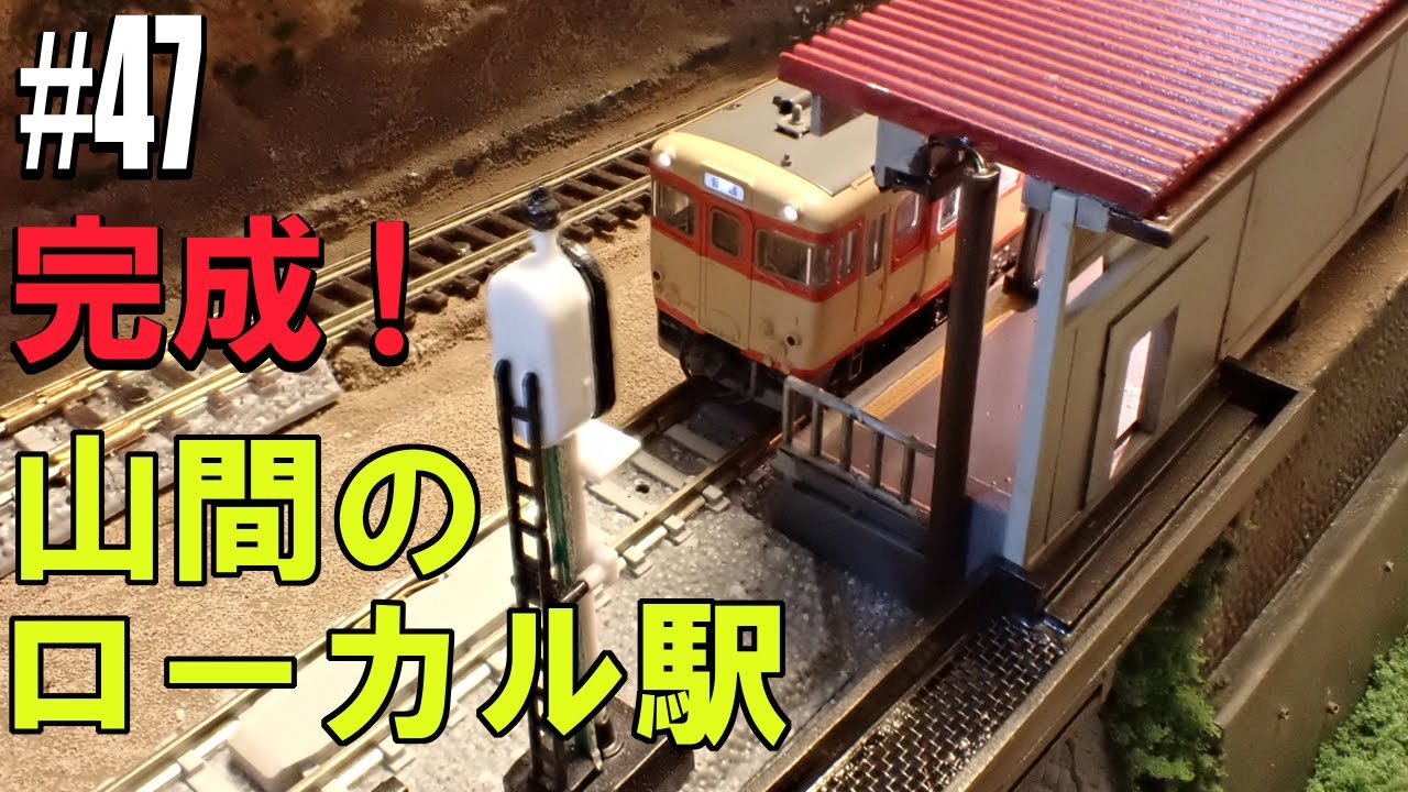 Nゲージ/鉄道模型】 自作ローカル駅 完成 ＃47 /Railway layout /Local
