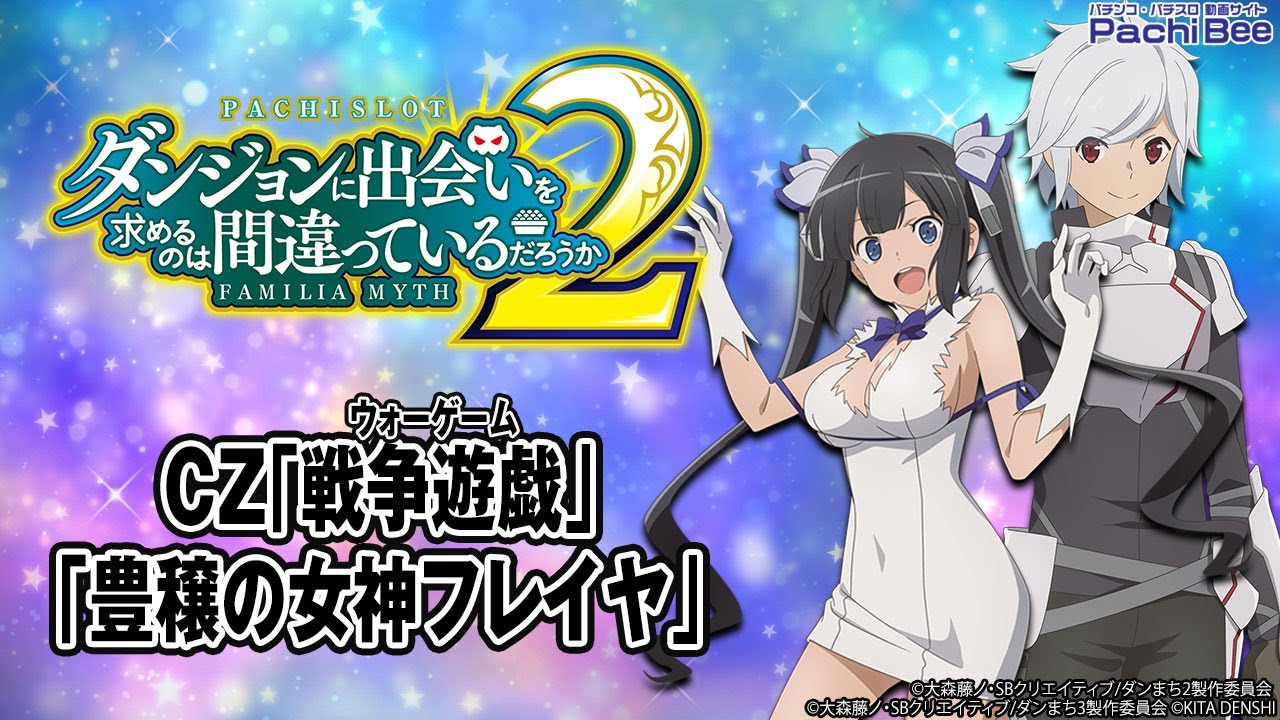 パチスロ ダンジョンに出会いを求めるのは間違っているだろうか2 ダン