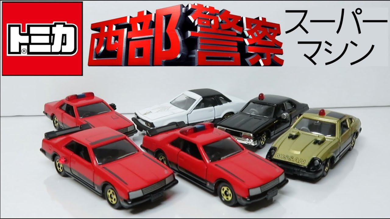 ミニカー開けてみた トミカ西部警察スーパーマシンスペシャル - YouTube