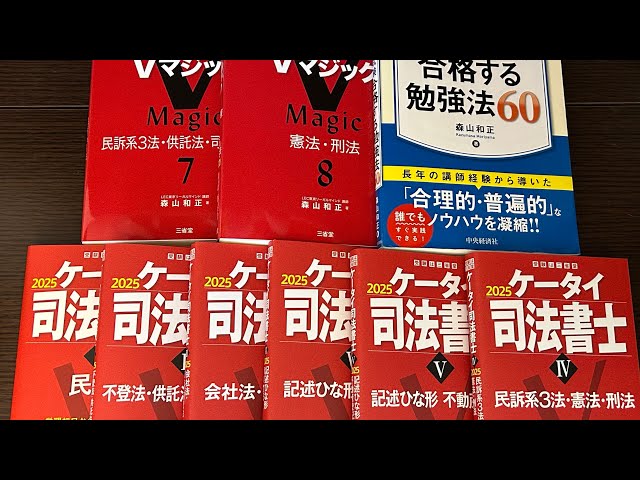 新刊『ケータイ司法書士2025』『Vマジック7・8第2版』『森山式司法書士