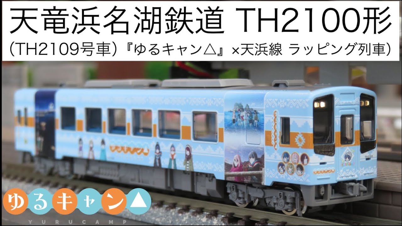 TOMIX 天竜浜名湖鉄道TH2100形TH2109号車・『ゆるキャン△』×天浜線