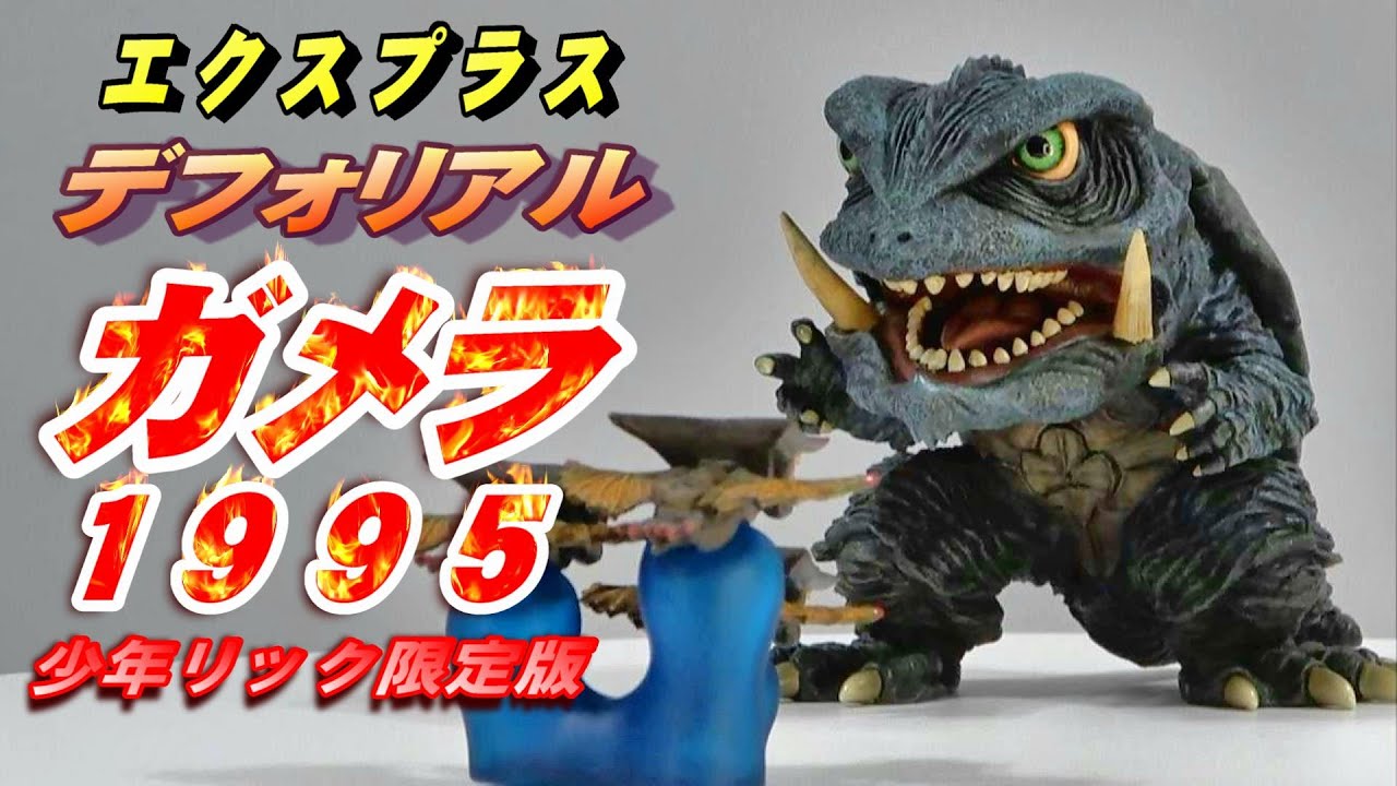 デフォリアル《ガメラ 1995》少年リック限定版 開封レビュー
