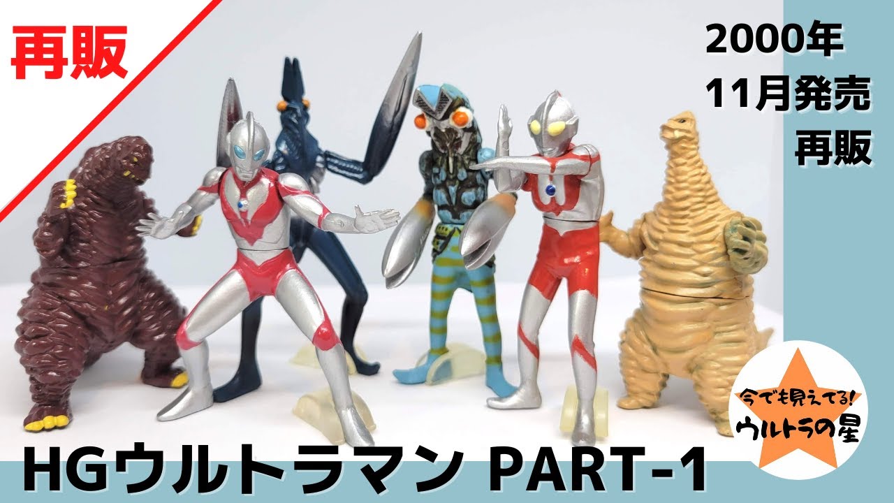 解説】HGウルトラマン PART-1 再販 2000年版 - YouTube