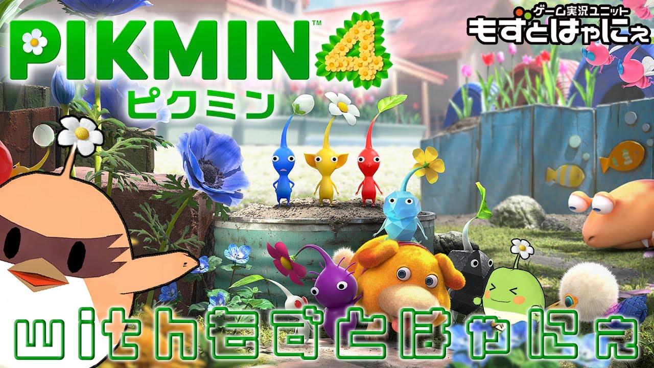 🐤#ピクミン4 #06🐸33日目～ 高画質でド初見「PIKUMIN4」！【#もずとは