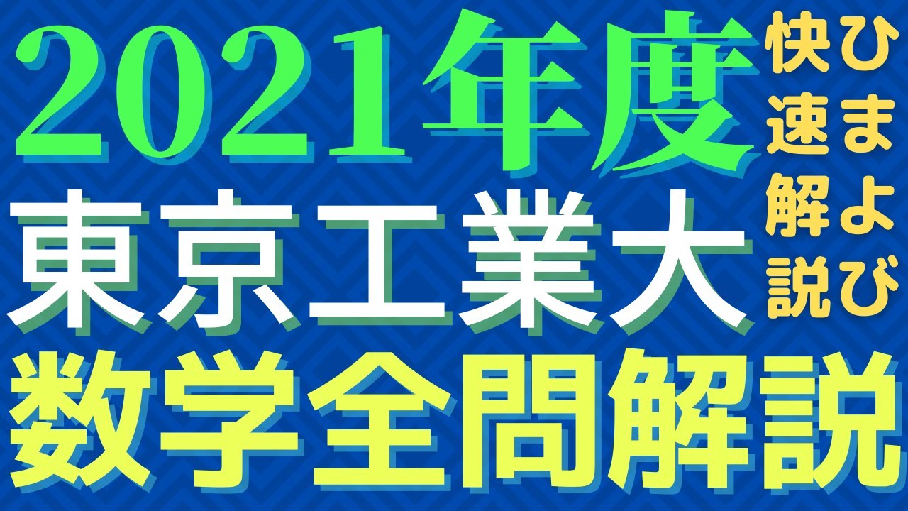全問】東工大数学2021年度【解説】 - YouTube