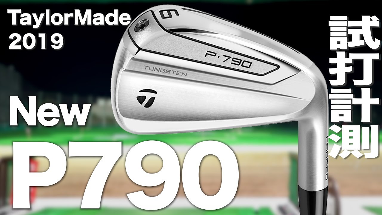 テーラーメイド『P790（2019年）』アイアン トラックマン試打 - YouTube