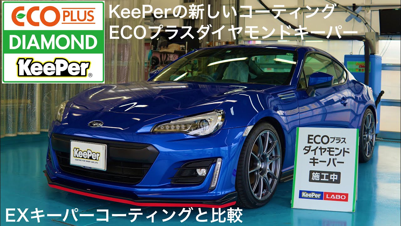 ECOプラスダイヤモンドキーパー】KeePerの新しいコーティング！エコ