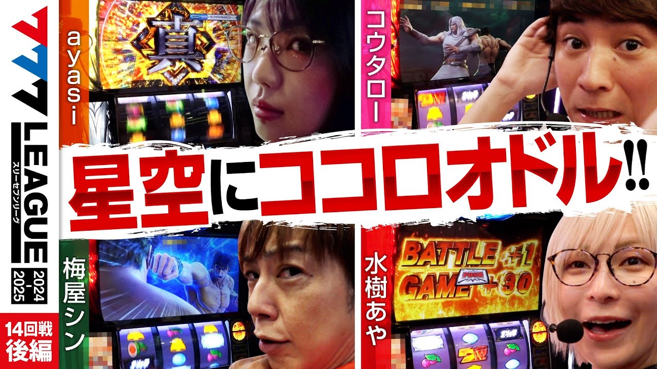 777リーグ2nd】実戦バトル 第14回戦 (3/3) - 777.LEAGUE2nd【スリー