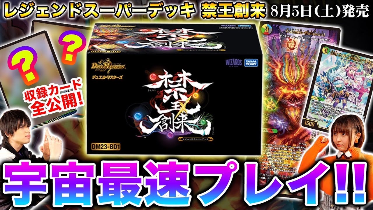DM23-BD1 デュエル・マスターズTCG レジェンドスーパーデッキ 禁王創来