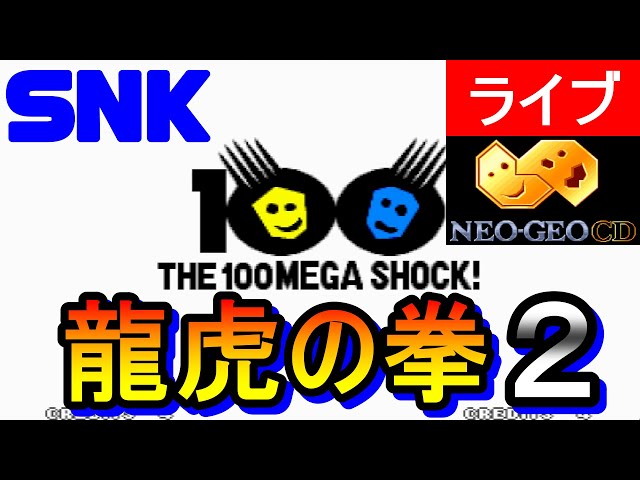 ネオジオCD版) 龍虎の拳2 生配信！ - YouTube