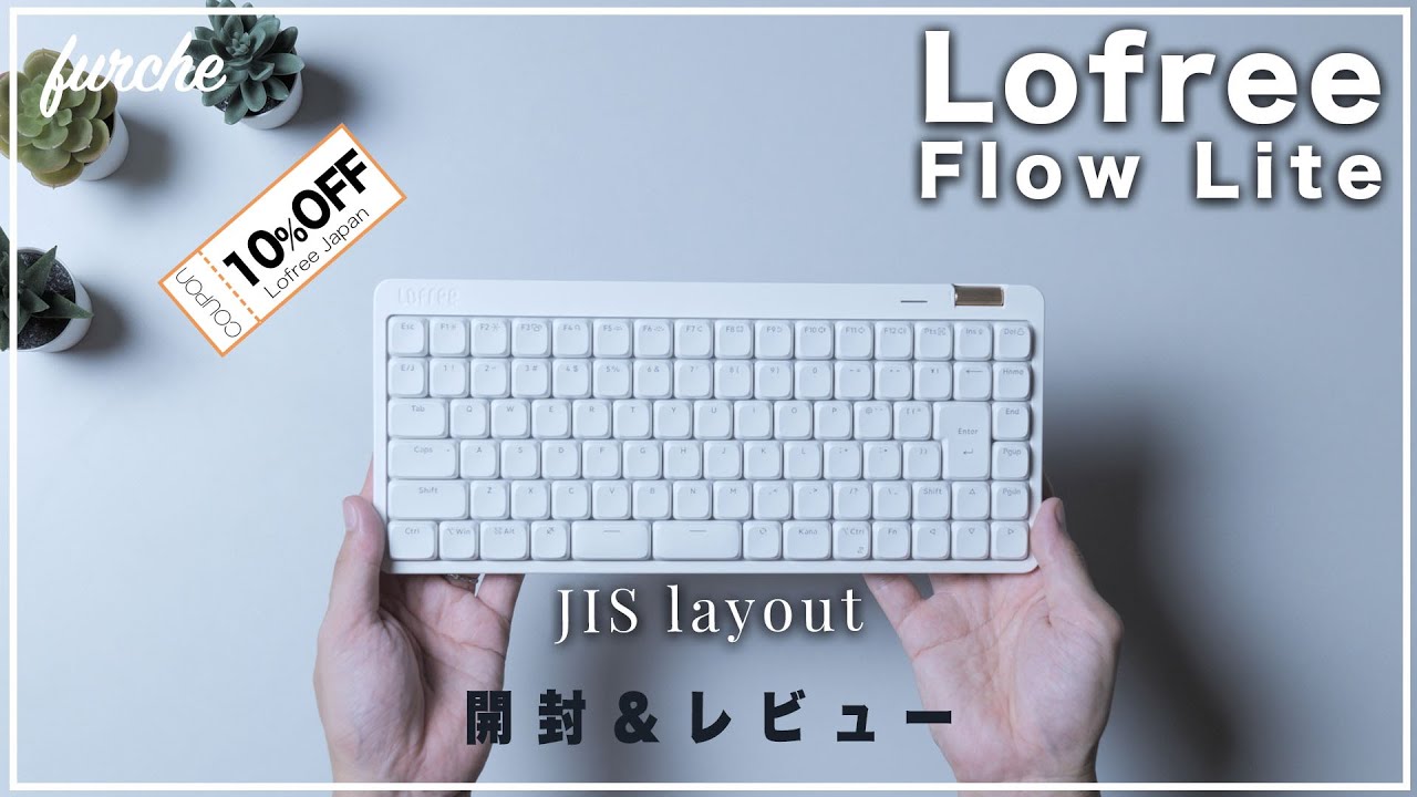Lofree Flow Lite JIS配列モデル｜配列だけじゃないアップデート｜開封