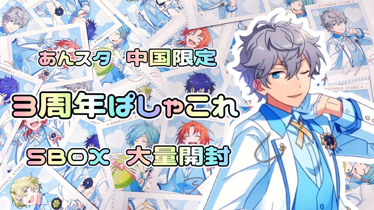 あんスタ 茨 ぱしゃこれ ぱしゃっつ 中国 TRIP 3周年 4周年 星幻 あん