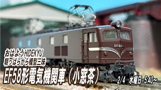 おはようHIDEKYU 朝っぱらから模型三昧 KATO EF58形電気機関車（小窓茶