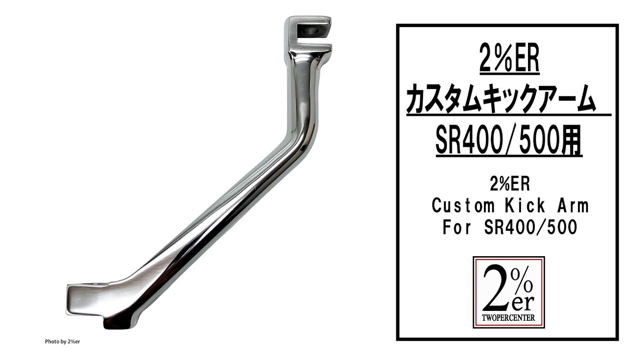カスタムキックアーム SR400/500用 - YouTube