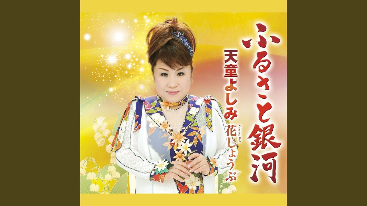 ふるさと銀河 - YouTube