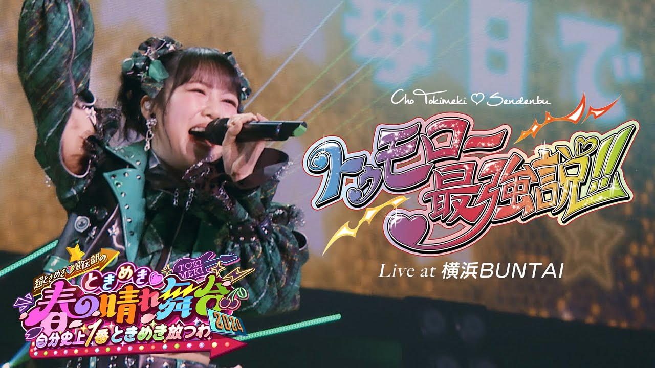 超ときめき♡宣伝部 / 「トゥモロー最強説!!」Live at 横浜BUNTAI