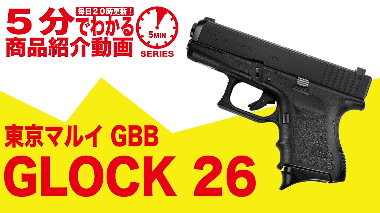 5分でわかる】東京マルイ GLOCK 26 G26 グロック26 GBB ガスブロー