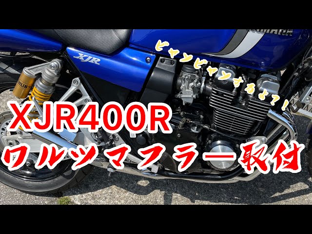 XJR400R ワルツ機械マフラー（インナータイプ）取付【masalabo】ワルツ