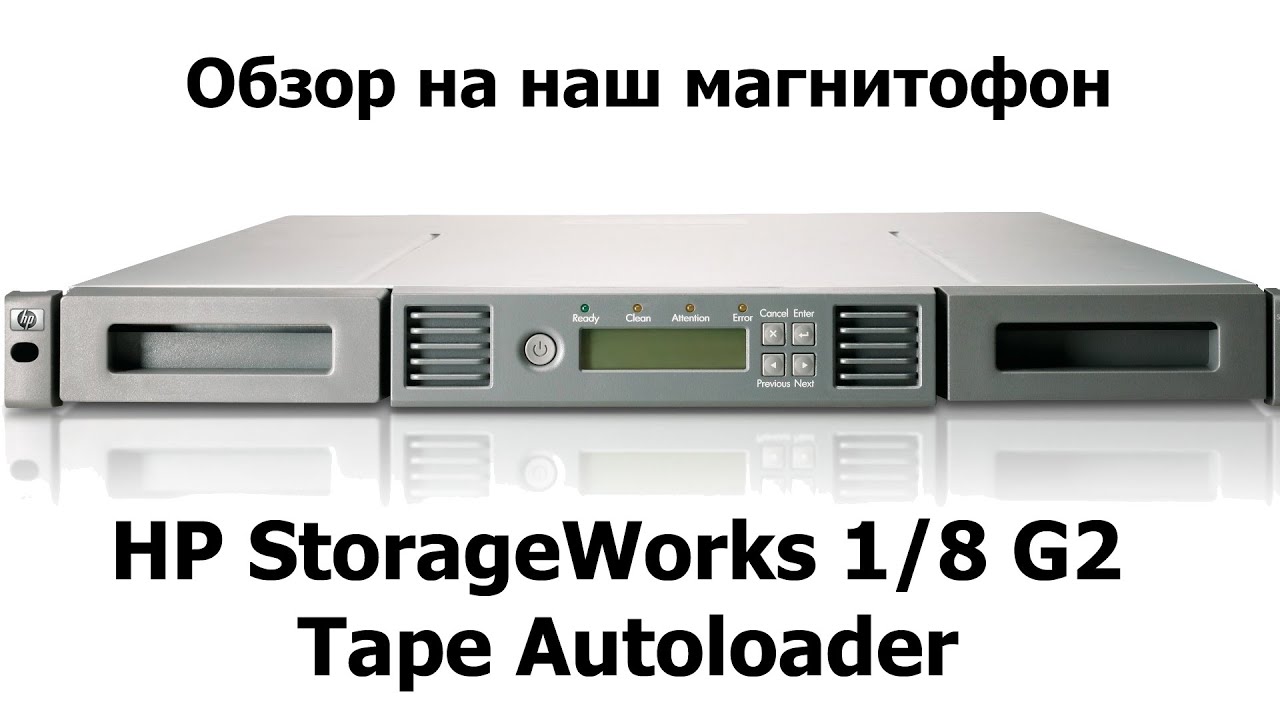 HP Storage Works Tape Autoloader 1/8 G2 - обзор на мафончик - YouTube