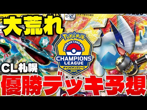 ポケカ】CL2024札幌優勝デッキを当てろ‼ - YouTube