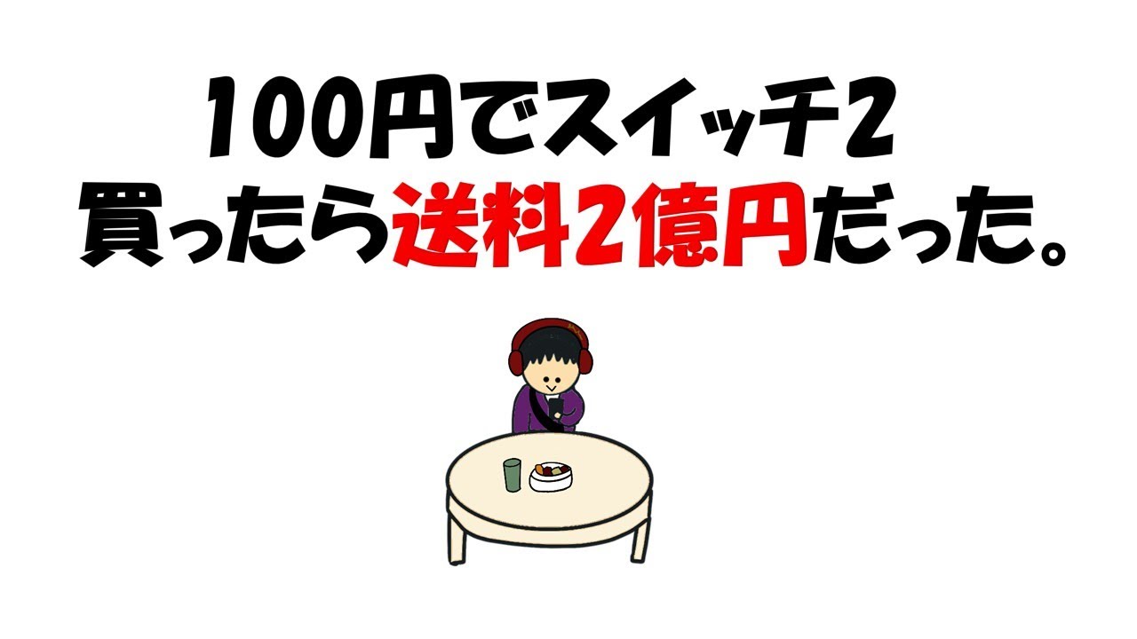 I bought a Switch 2 for 100 yen and the shipping cost was 200