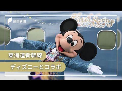 Disney-themed Tokaido Shinkansen] Special trains begin operation