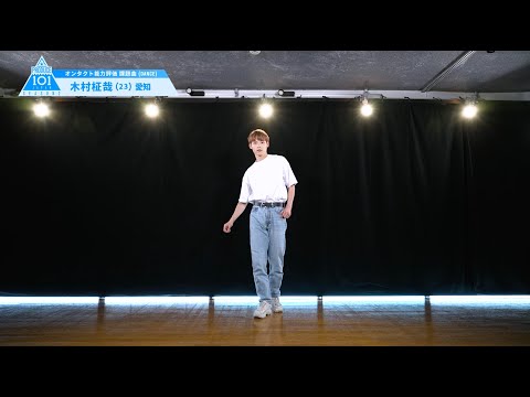 PRODUCE 101 JAPAN SEASON2 【木村 柾哉（Kimura Masaya）】オンタクト