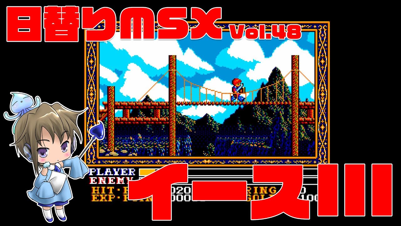 日替りMSX Vol.48「イースIII（ワンダラーズフロムイース）」 - YouTube