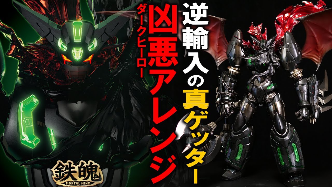 CCSTOYS/鉄魄】バッキバキにアレンジされた真ゲッター1ブラックの凶悪
