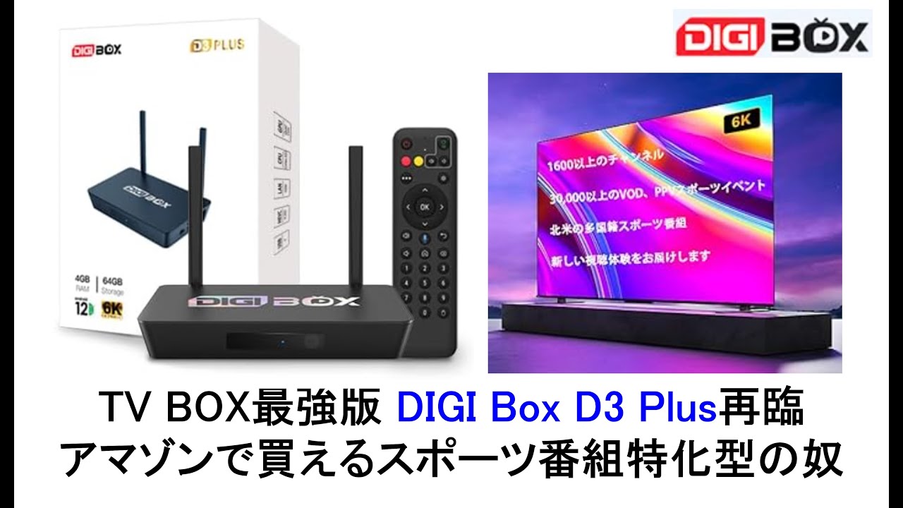 TV BOX最強版 DIGI Box D3 Plus再臨 スポーツ番組特化型の奴 #digibox