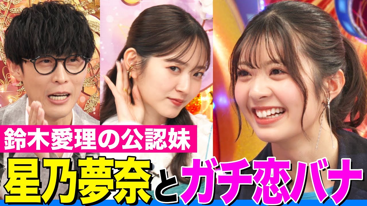 鈴木愛理の公認妹】星乃夢奈（ゆなたこ）の彼氏にふさわしいアニメ