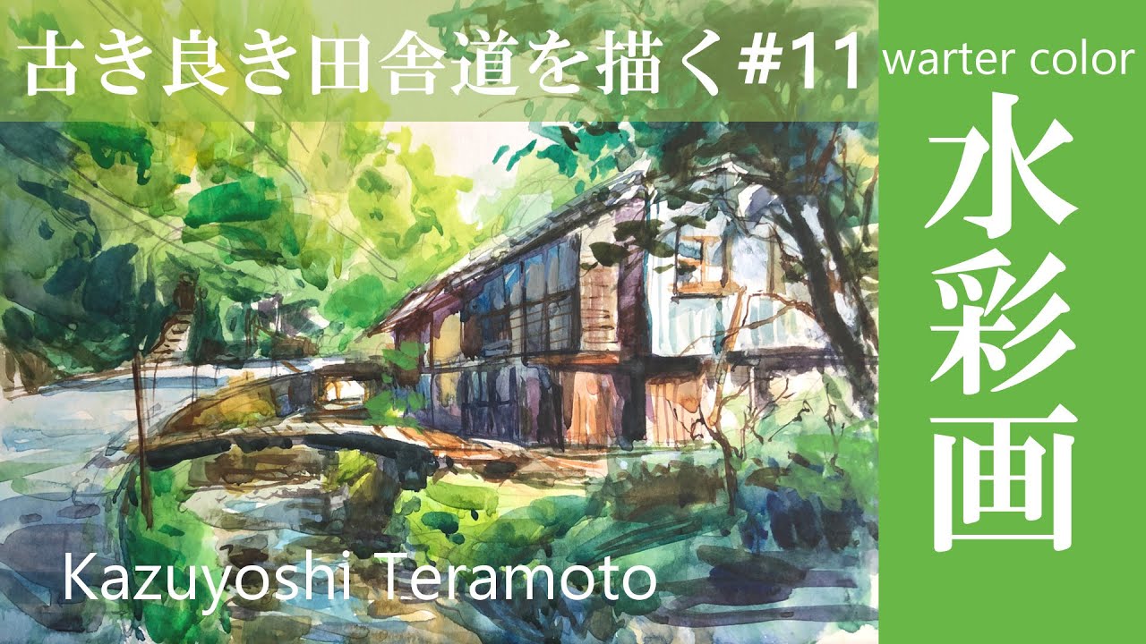 水彩画スケッチ】画家 寺本和純が日本の田舎道の風景を描く・風景画の