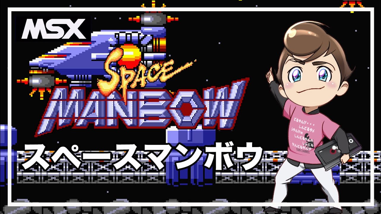 レトロゲーム部 #1355 スペースマンボウをプレイ！ MSX2実機配信 - YouTube
