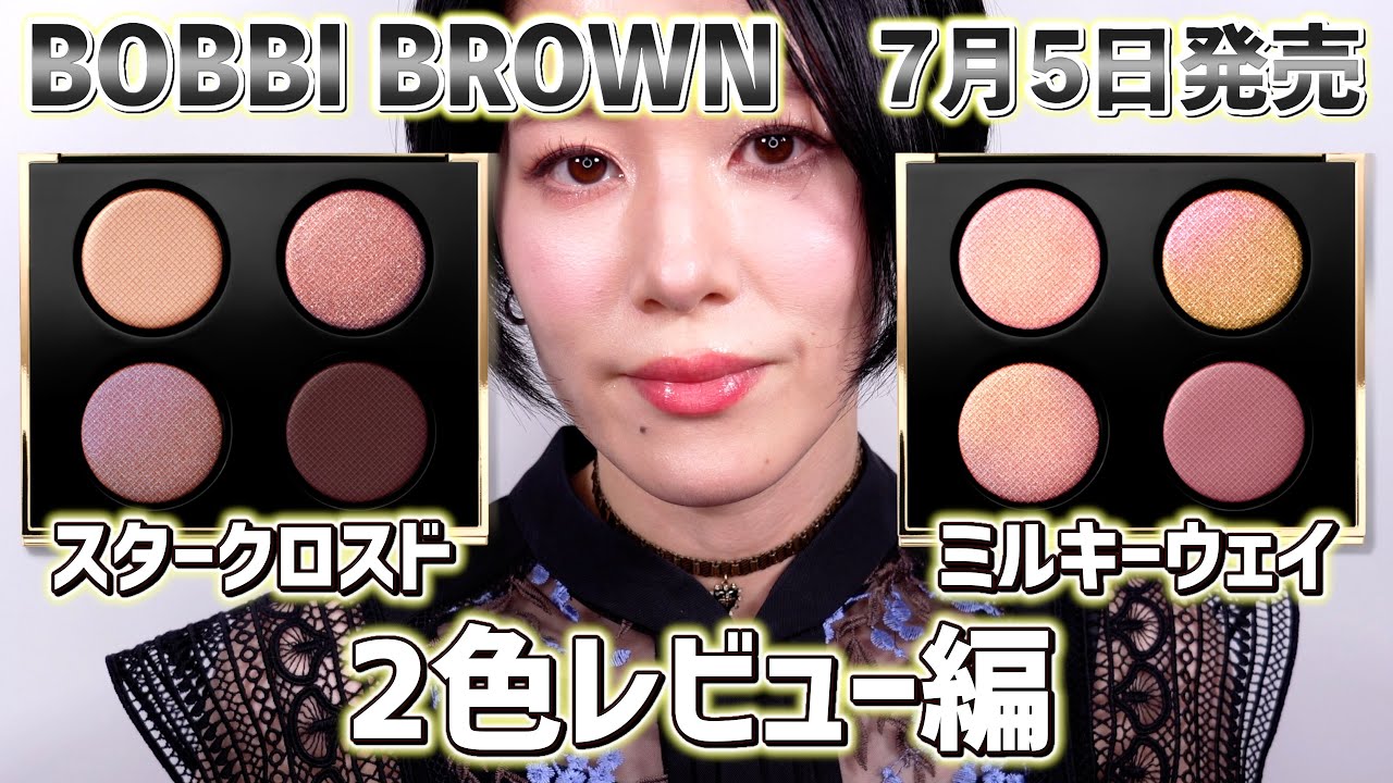 BOBBI BROWN】予定外にお迎えしてしまいました7月5日発売リュクス アイ