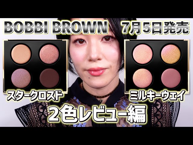 BOBBI BROWN】予定外にお迎えしてしまいました7月5日発売リュクス アイ