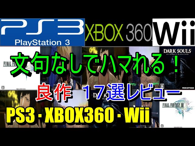 PS3, XBOX360, Wii] 17 Great Games You'll Definitely Get Addictive