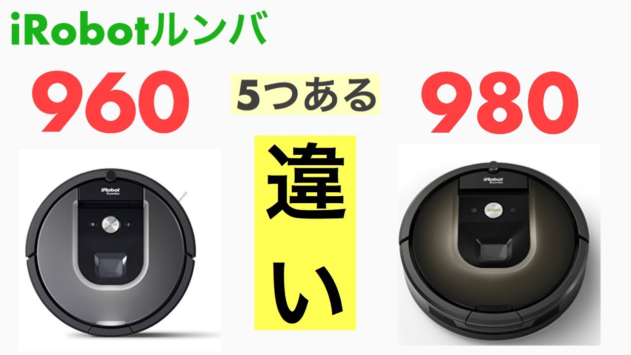 ルンバ960と980の違いは!?【5つあります】i Robot Roomba - YouTube