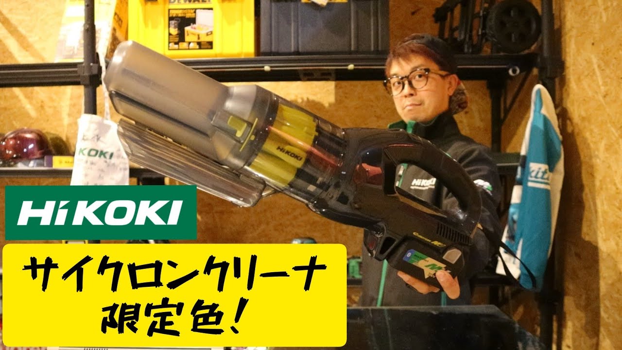 HiKOKI」2021.12 コードレスクリーナ限定色！R36DAカーボングレー