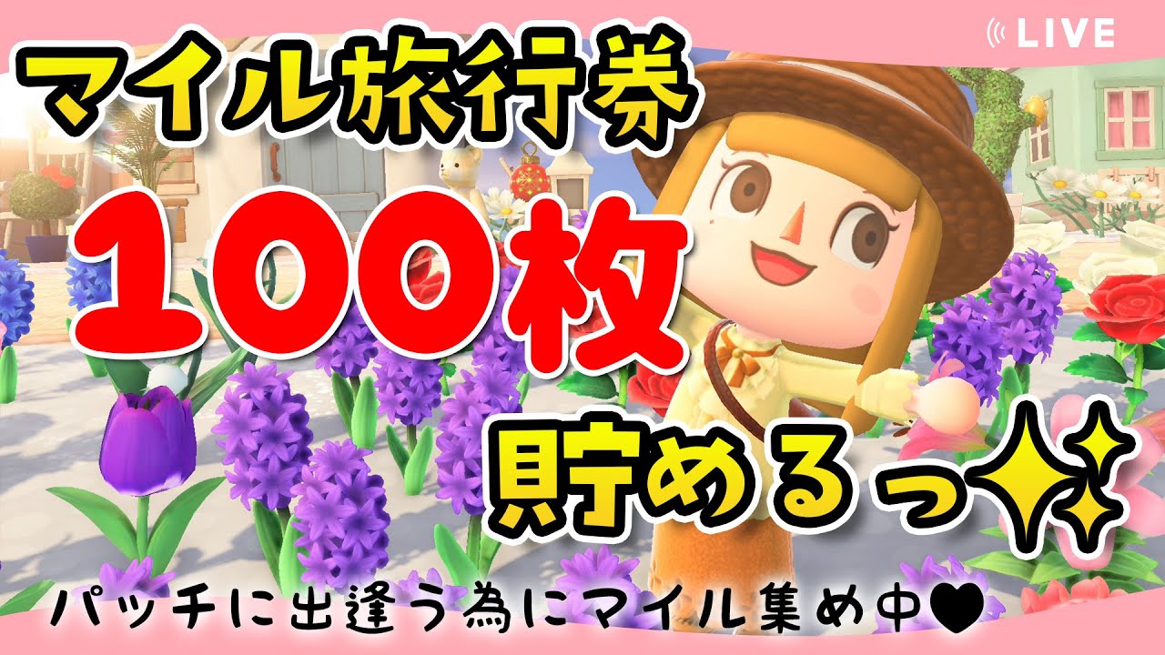 あつ森】マイル旅行券100枚貯めるっ✨【あつまれどうぶつの森】ゲーム
