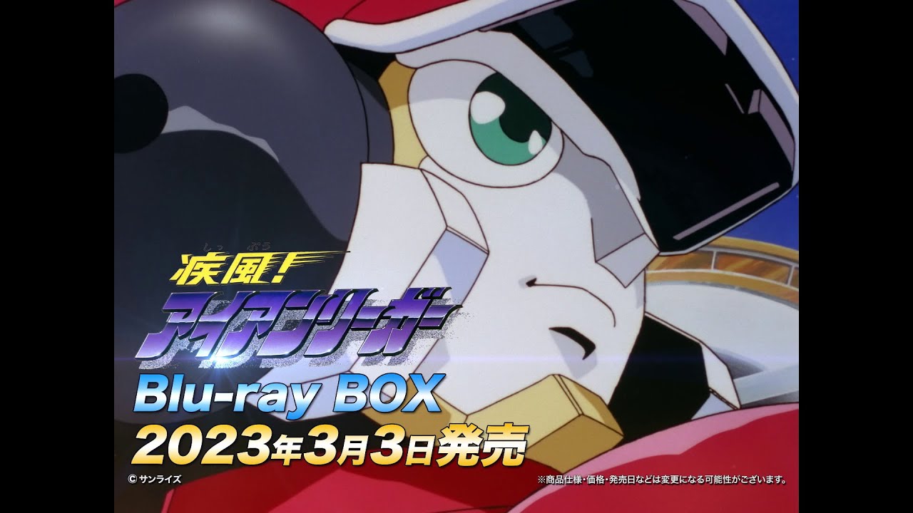 疾風！アイアンリーガー』Blu-ray BOX 3月3日発売！ - YouTube