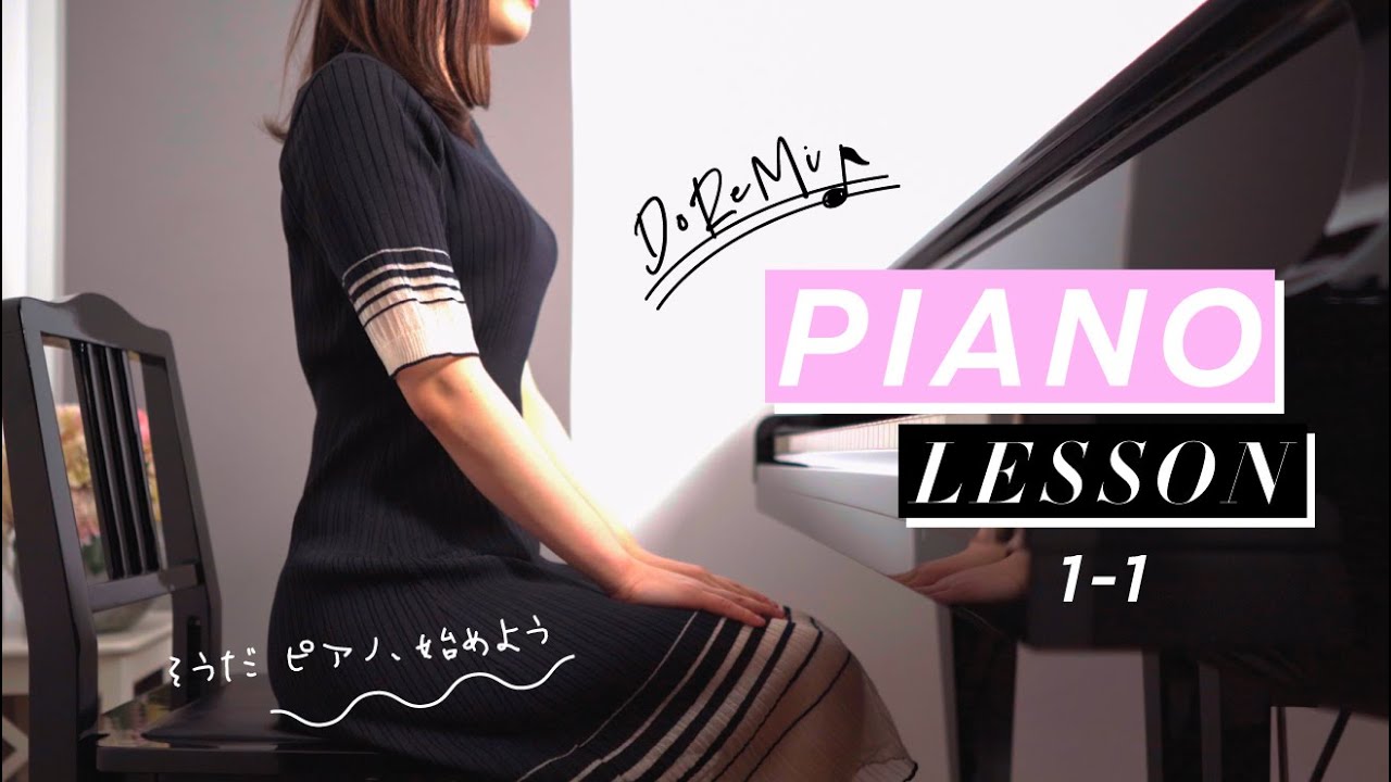ピアノを始める前に覚える事【超初心者向け】姿勢や指番号やドレミの