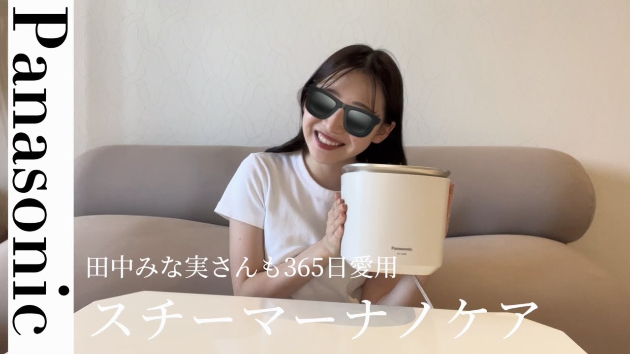 田中みな実さんも愛用中！パナソニック スチーマーナノケア - YouTube