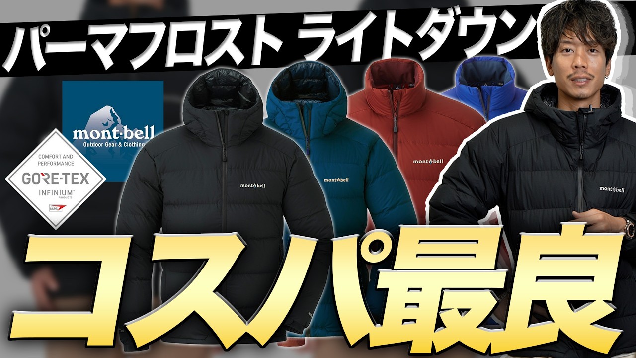 Montbell] The world's best value down jacket - YouTube
