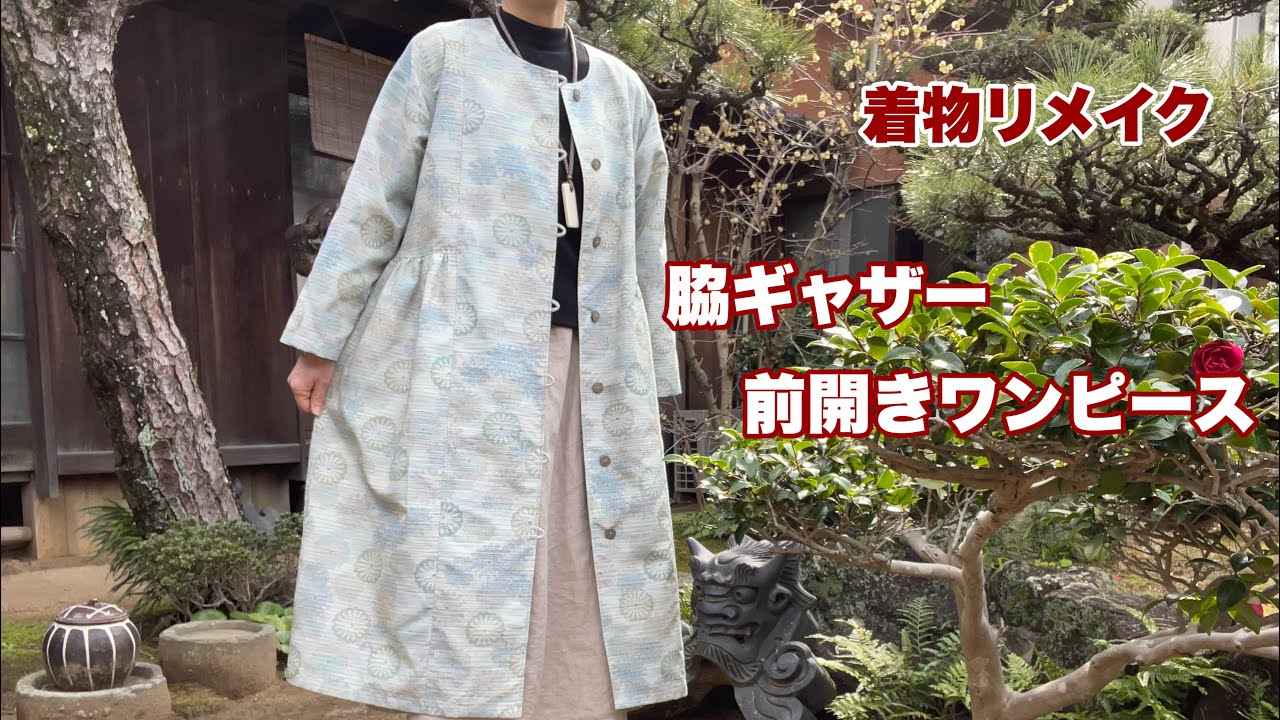 着物から【脇ギャザーの前開きワンピース】ふんわり羽織れるワンピース