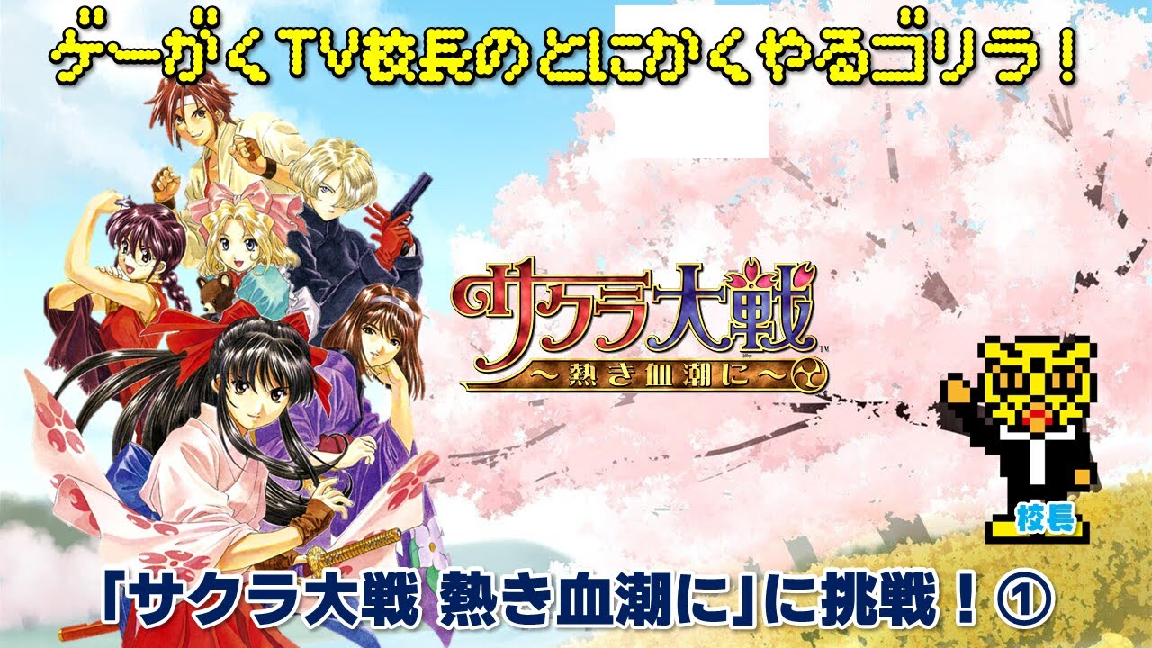 サクラ大戦 熱き血潮に」に挑戦！① - YouTube