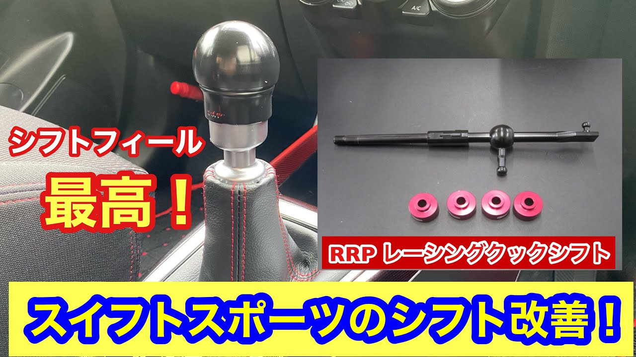 RRPレーシングクックシフト レビュー！シフトフィールを求めたい方必見