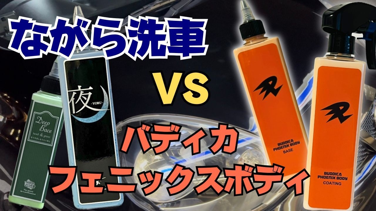 徹底比較】バディカフェニックスボディVSながら洗車 艶特化